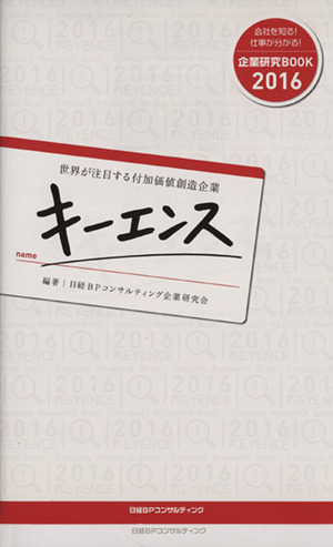 キーエンス 世界が注目する付加価値創造企業 企業研究ＢＯＯＫ２０１６／日経ＢＰコンサルティング企業研究会_画像1