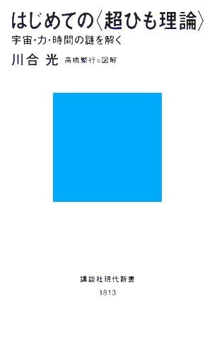 はじめての“超ひも理論” 宇宙・力・時間の謎を解く 講談社現代新書／川合光(著者)_画像1