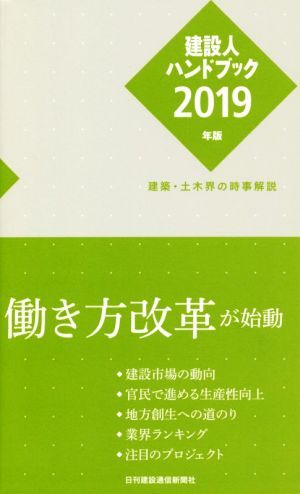 建設人ハンドブック(２０１９年版) 建築・土木界の時事解説／日刊建設通信新聞社_画像1