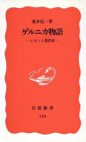 ゲルニカ物語 ピカソと現代史 岩波新書／荒井信一(著者)_画像1