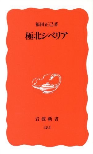 極北シベリア 岩波新書／福田正己(著者)_画像1