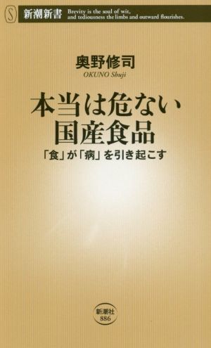 本当は危ない国産食品 「食」が「病」を引き起こす 新潮新書８８６／奥野修司(著者)_画像1