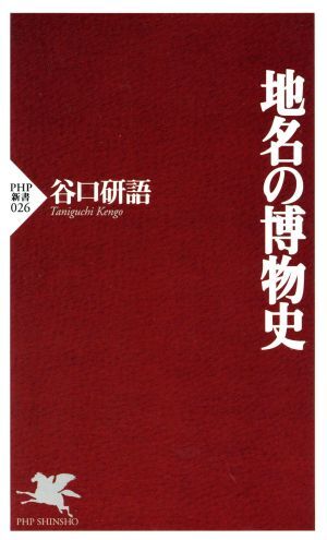 地名の博物史 ＰＨＰ新書／谷口研語(著者)_画像1