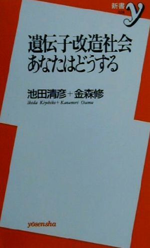 遺伝子改造社会　あなたはどうする 新書ｙ／池田清彦(著者),金森修(著者)_画像1