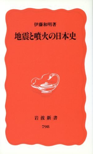 地震と噴火の日本史 岩波新書／伊藤和明(著者)_画像1