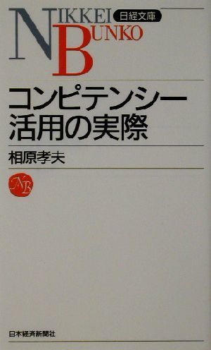 コンピテンシー活用の実際 日経文庫／相原孝夫(著者)_画像1