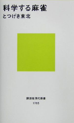 科学する麻雀 講談社現代新書／とつげき東北(著者)_画像1