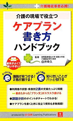 介護の現場で役立つケアプラン書き方ハンドブック 介護職従事者必携！／白井幸久【監修】，ユーキャン介護職のためのケアプラン研究会【編_画像1