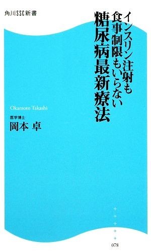 糖尿病最新療法 インスリン注射も食事制限もいらない 角川ＳＳＣ新書／岡本卓【著】_画像1