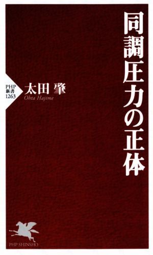 同調圧力の正体 ＰＨＰ新書１２６３／太田肇(著者)_画像1