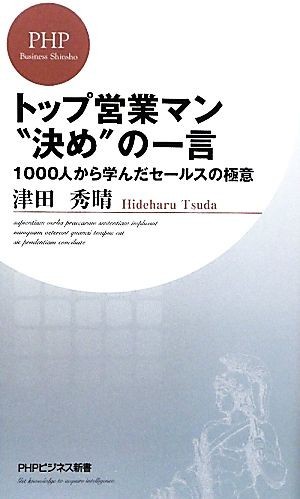 トップ営業マン“決め”の一言 １０００人から学んだセールスの極意 ＰＨＰビジネス新書／津田秀晴【著】の画像1