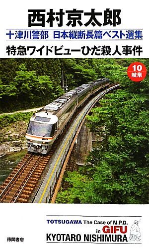 特急ワイドビューひだ殺人事件 十津川警部日本縦断長篇ベスト選集　１０　岐阜 トクマ・ノベルズ／西村京太郎【著】_画像1