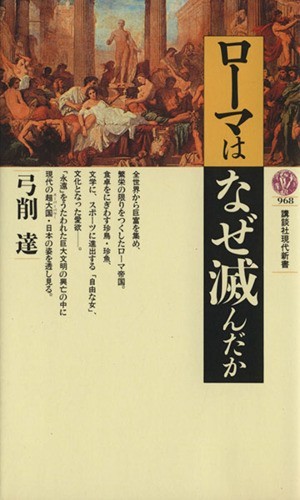 ローマはなぜ滅んだか 講談社現代新書９６８／弓削達【著】_画像1