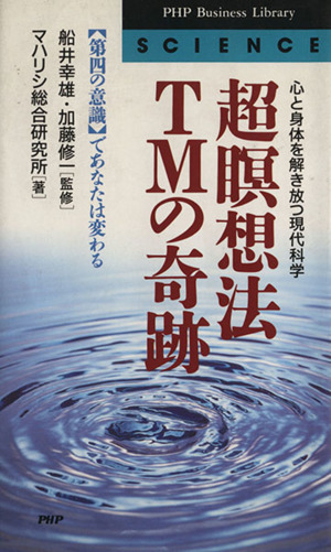 超瞑想法ＴＭの奇跡 心と身体を解き放つ現代科学 ＰＨＰビジネスライブラリーサイエンス／マハリシ総合研究所(著者),船井幸雄（監修）,加藤の画像1