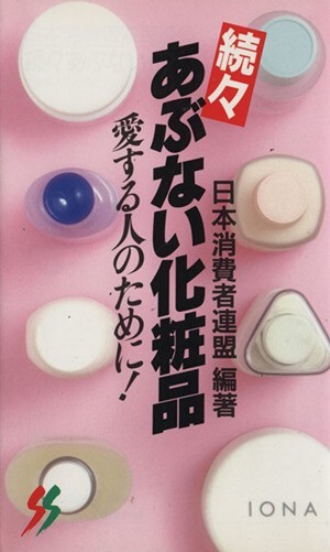 続々あぶない化粧品 三一新書／日本消費者連盟編(著者)_画像1