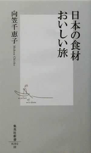 日本の食材おいしい旅 集英社新書／向笠千恵子(著者)_画像1