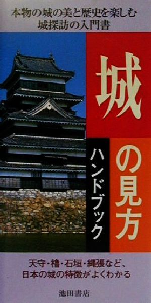 城の見方ハンドブック／菅井靖雄(著者)_画像1