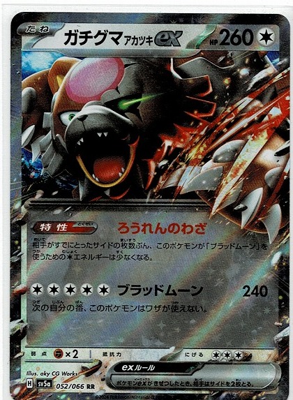 ポケモンカード/ポケカ/ガチグマ アカツキex(sv5a-052)RR ポケモンカード/ポケカ/ガチグマ アカツキex(sv5a-052)RR