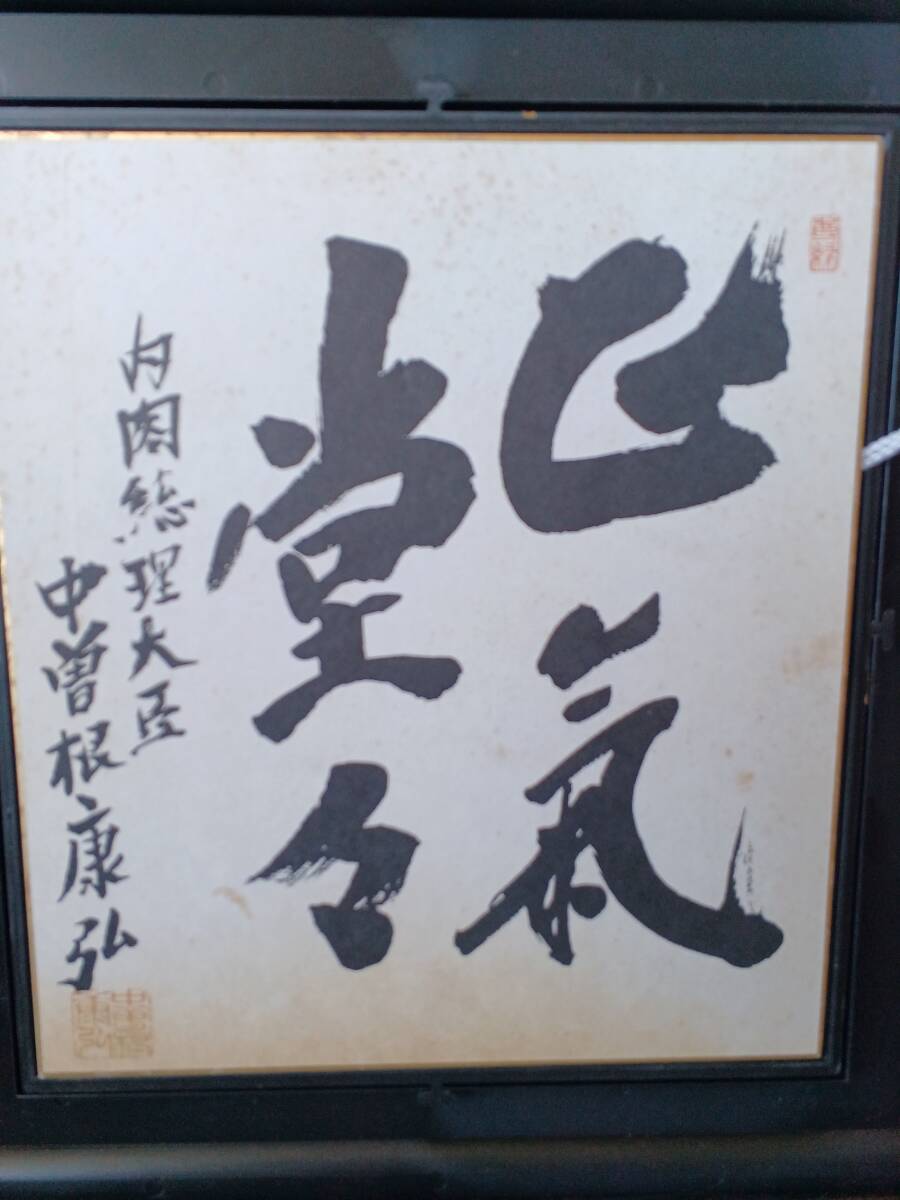 ★色紙★『中曽根康弘』★元内閣総理大臣(第71・72・73代 )★書・漢詩★『正気堂々』★肉筆？・保証なし★額装★政界の風見鶏★_画像4