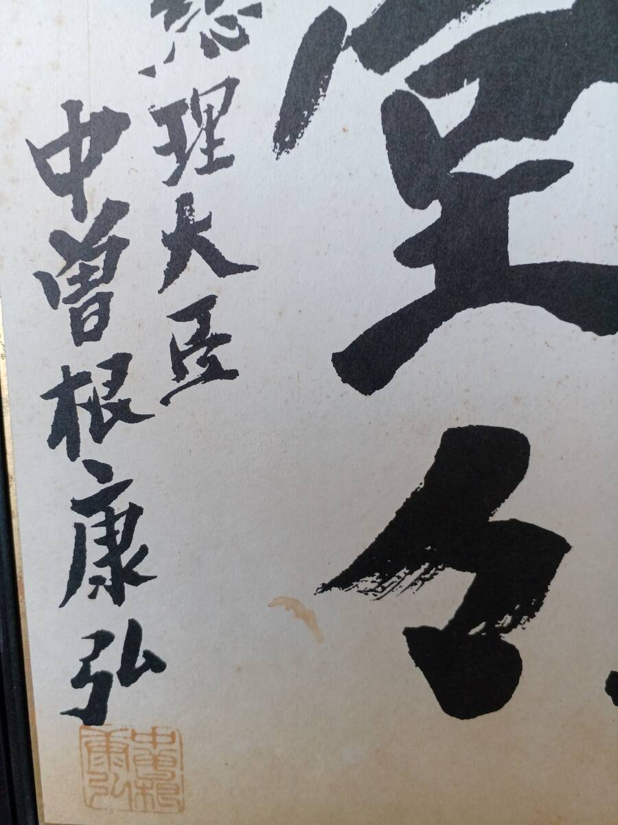 ★色紙★『中曽根康弘』★元内閣総理大臣(第71・72・73代 )★書・漢詩★『正気堂々』★肉筆？・保証なし★額装★政界の風見鶏★_画像8