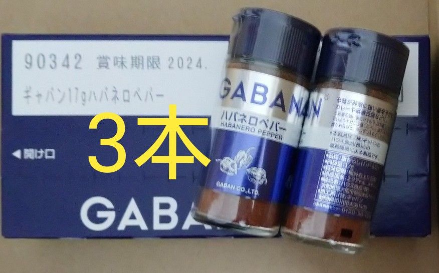 17g×3本 GABAN ギャバン ハバネロペパー ハウス食品 スパイス 香辛料  唐辛子 激辛 賞味期限2024年9月