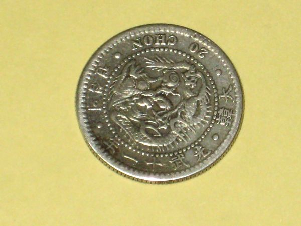 韓国 朝鮮 古銭 20銭銀貨 光武11年 1907年（美品） 大韓 20銭の画像5