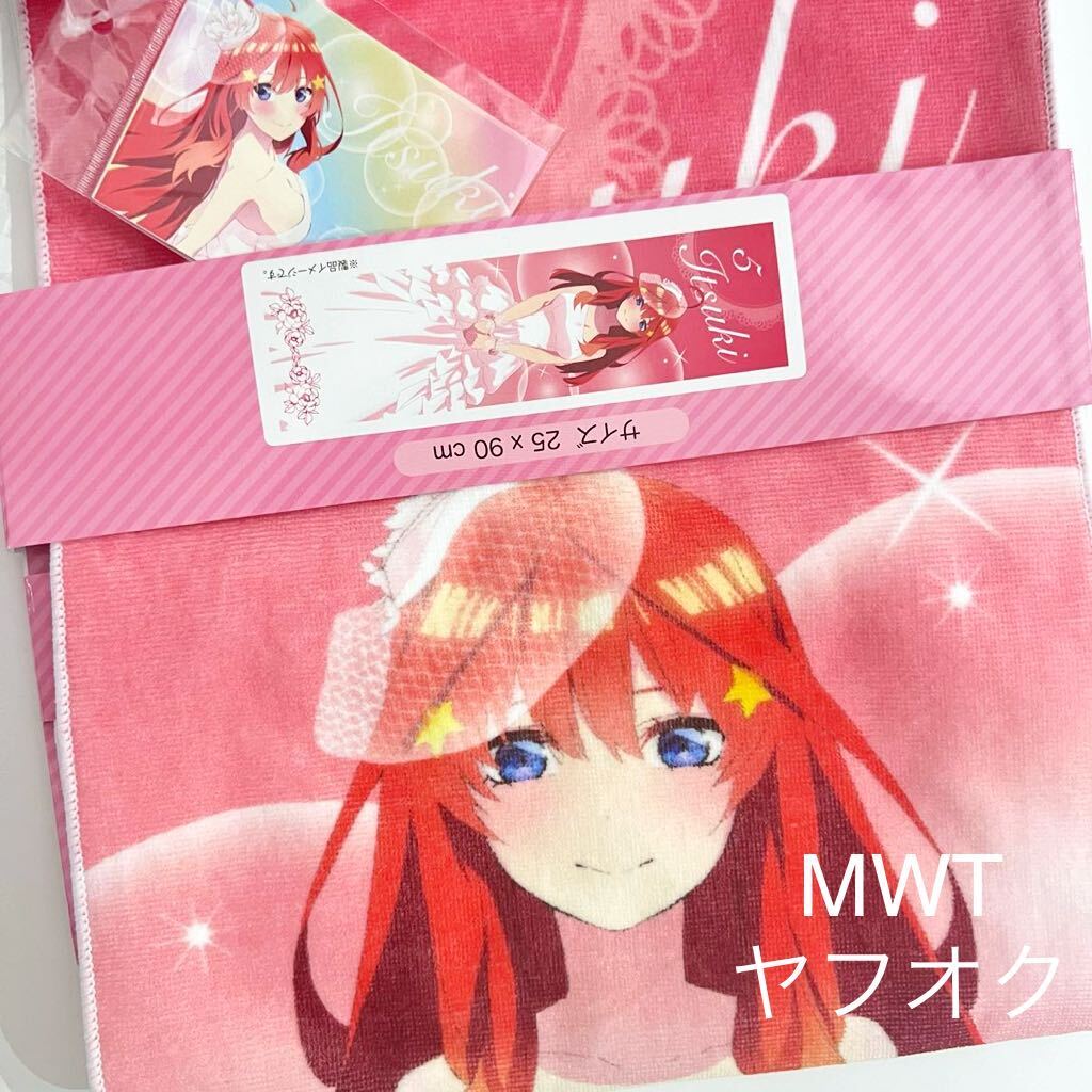 1343033 ステッカー付きマフラータオル　五月　五等分の花嫁　ファッション　ドレス　タオル　シール　一花　二乃　三玖　四葉　MWT_画像1