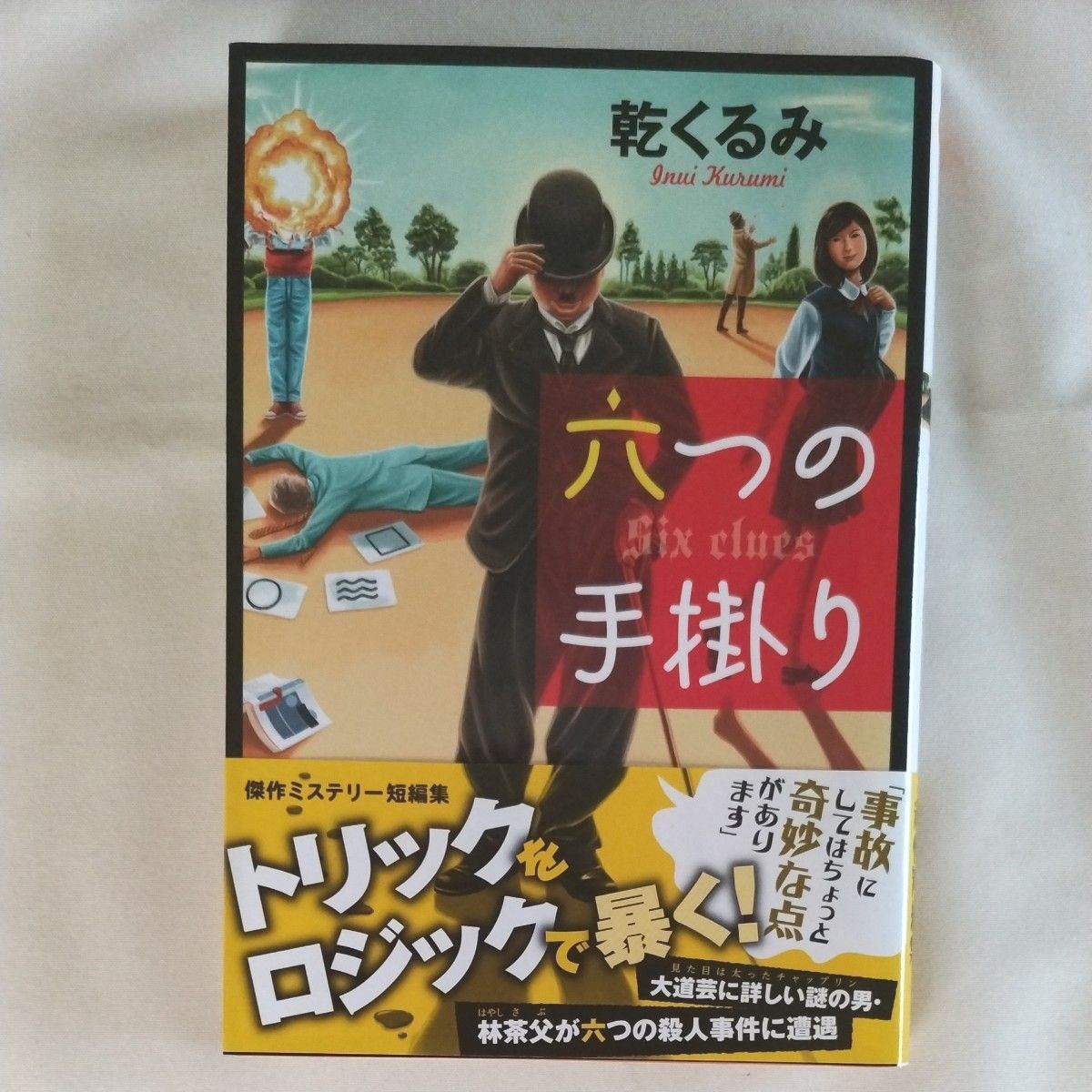 クラリネット症候群 嫉妬事件 六つの手掛かり塔の断章　　　　／乾くるみ　まとめ売り