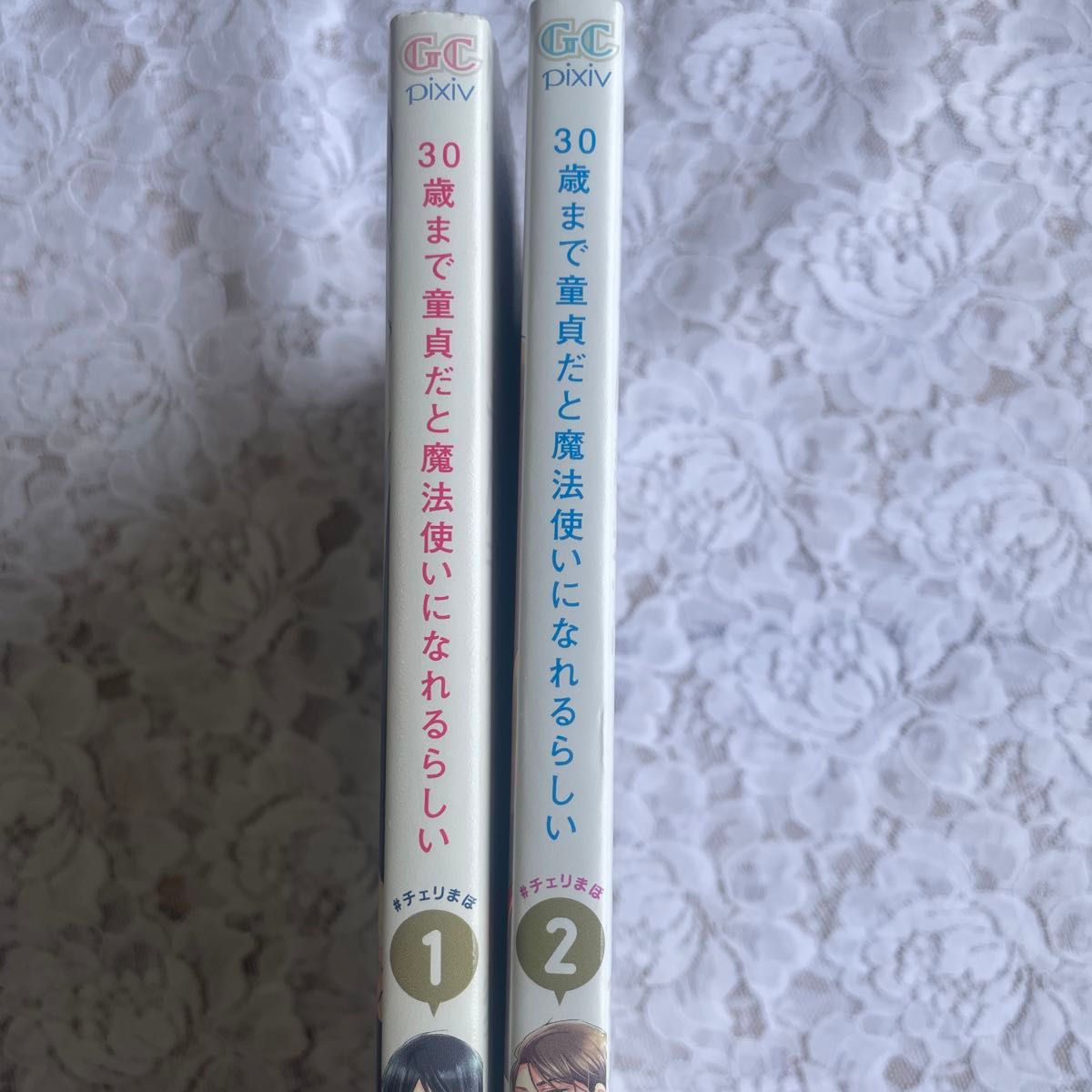 チェリまほ　30歳まで童貞だと魔法使いになれるらしい　　１・2巻　中古