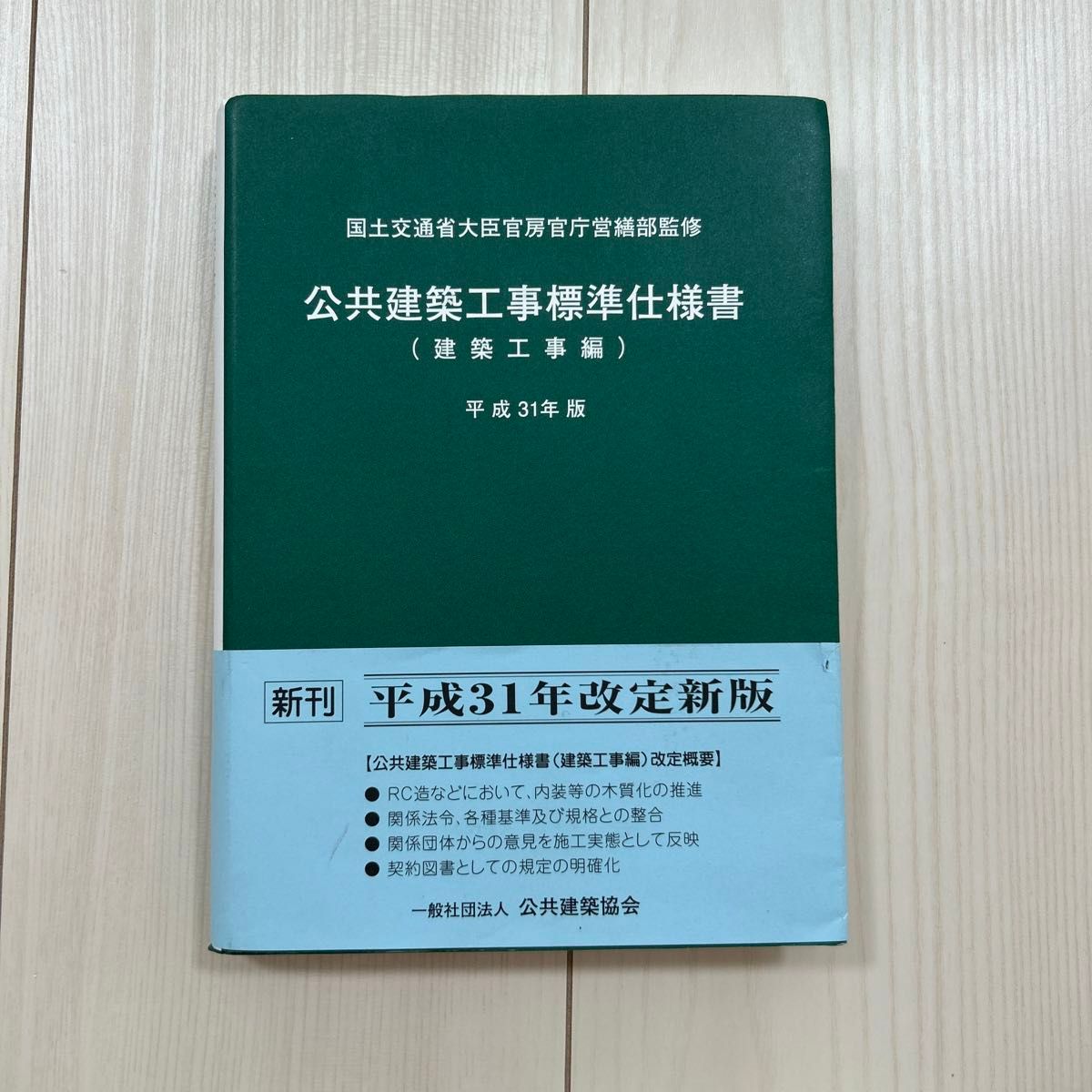 公共建築工事標準仕様書(建築工事編) 平成31年版