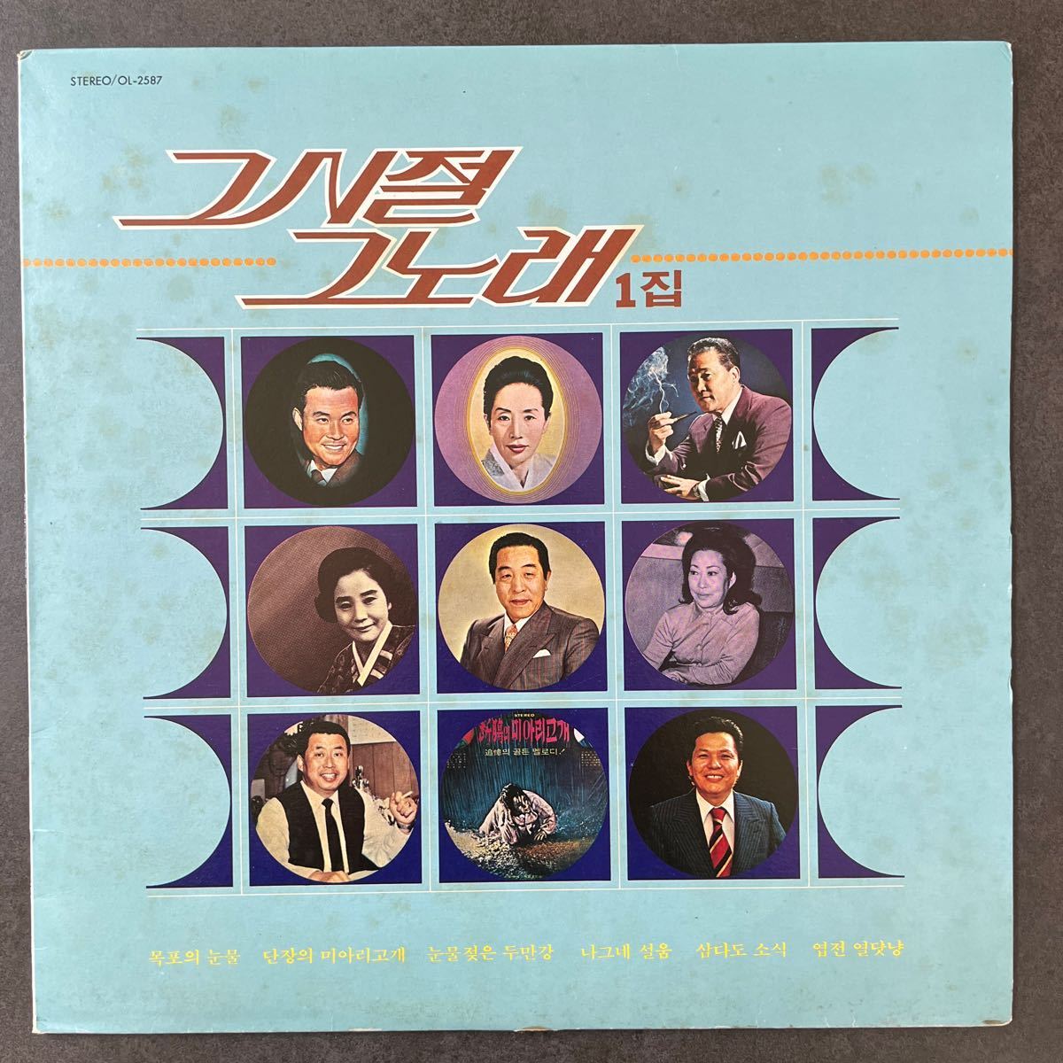 1 その時その歌1集 OL-2587 韓国歌謡 コリアンポップスの画像1