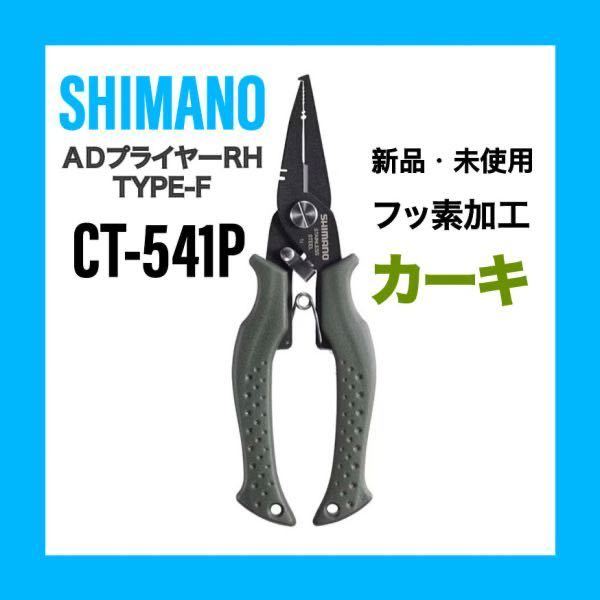 【ヤフオク土日クーポン-200円、5の日ゾロ目‐300】シマノ ADプライヤーRH タイプF CT-541P カラーカーキ フッ素加工の画像1