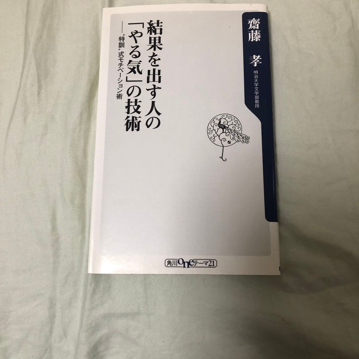 結果を出す人の「やる気」の技術　“特訓”式モチベーション術 （角川ｏｎｅテーマ２１　Ｂ－１４８） 齋藤孝／〔著〕