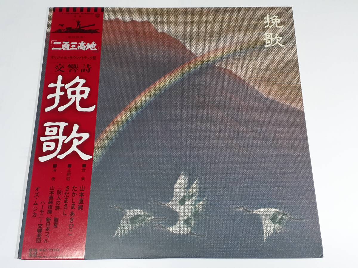 二百三高地(1980)～交響詩・挽歌／山本直純、さだまさし、たかしまあきひこ／舛田利雄／ＬＰの画像1