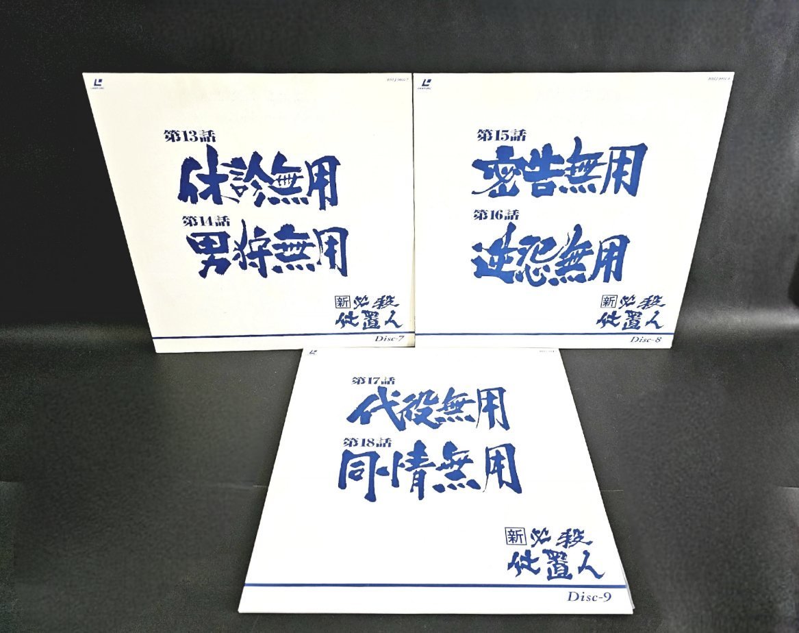 【ヴィンテージ】 新必殺仕置人 上巻 レーザーディスク パーフェクトコレクション 完全版 11枚組 1~21話 LD 昭和 レトロ 当時物の画像7