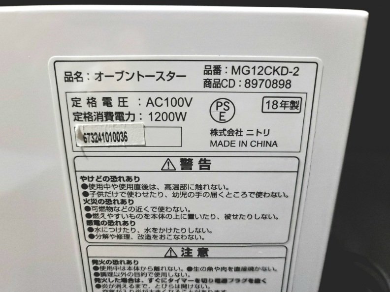 ニトリ オーブントースター MG12CKD-2 庫内ワイドタイプ 食パン4枚 ピザ 2018年製 キッチン 食卓の画像7