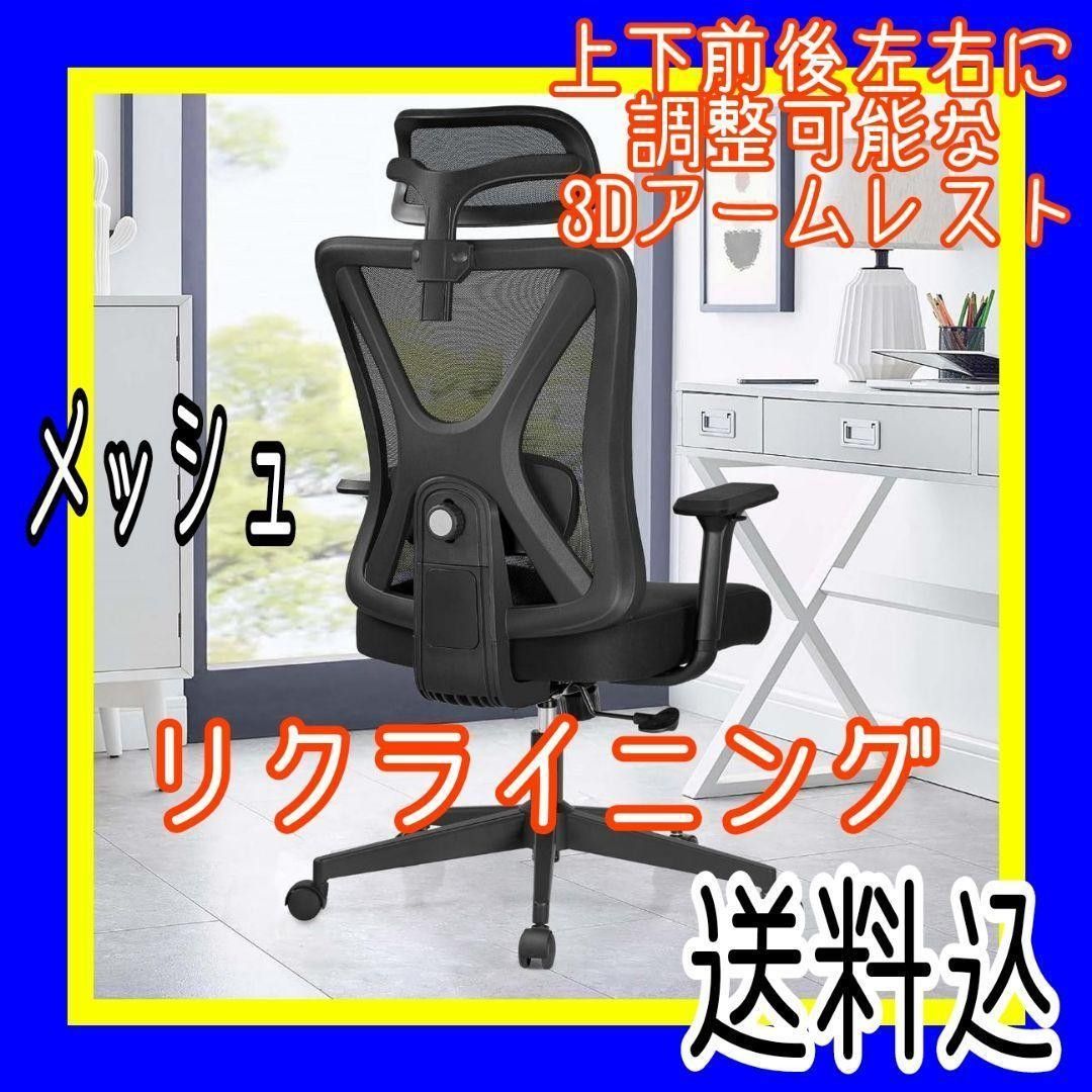 オフィスチェア デスクチェア 椅子 パソコンチェア リクライニングチェア 跳ね上げ式アームレスト 通気性 コンパクト メッシュ 黒