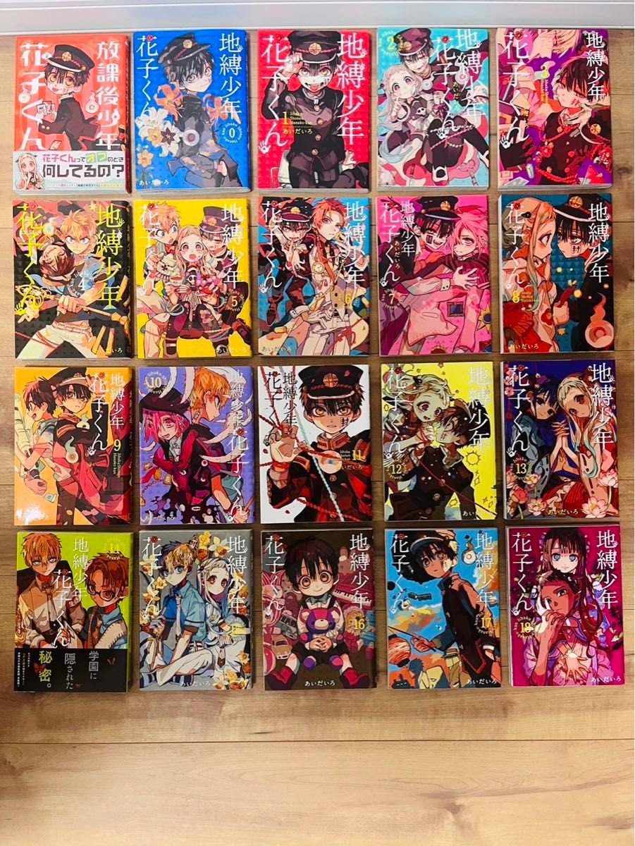 地縛少年花子くん0-18巻 放課後少年花子くん 全20冊 - 少年漫画 地縛少年花子くん0-18巻 放課後少年花子くん 全20冊 - 少年漫画
