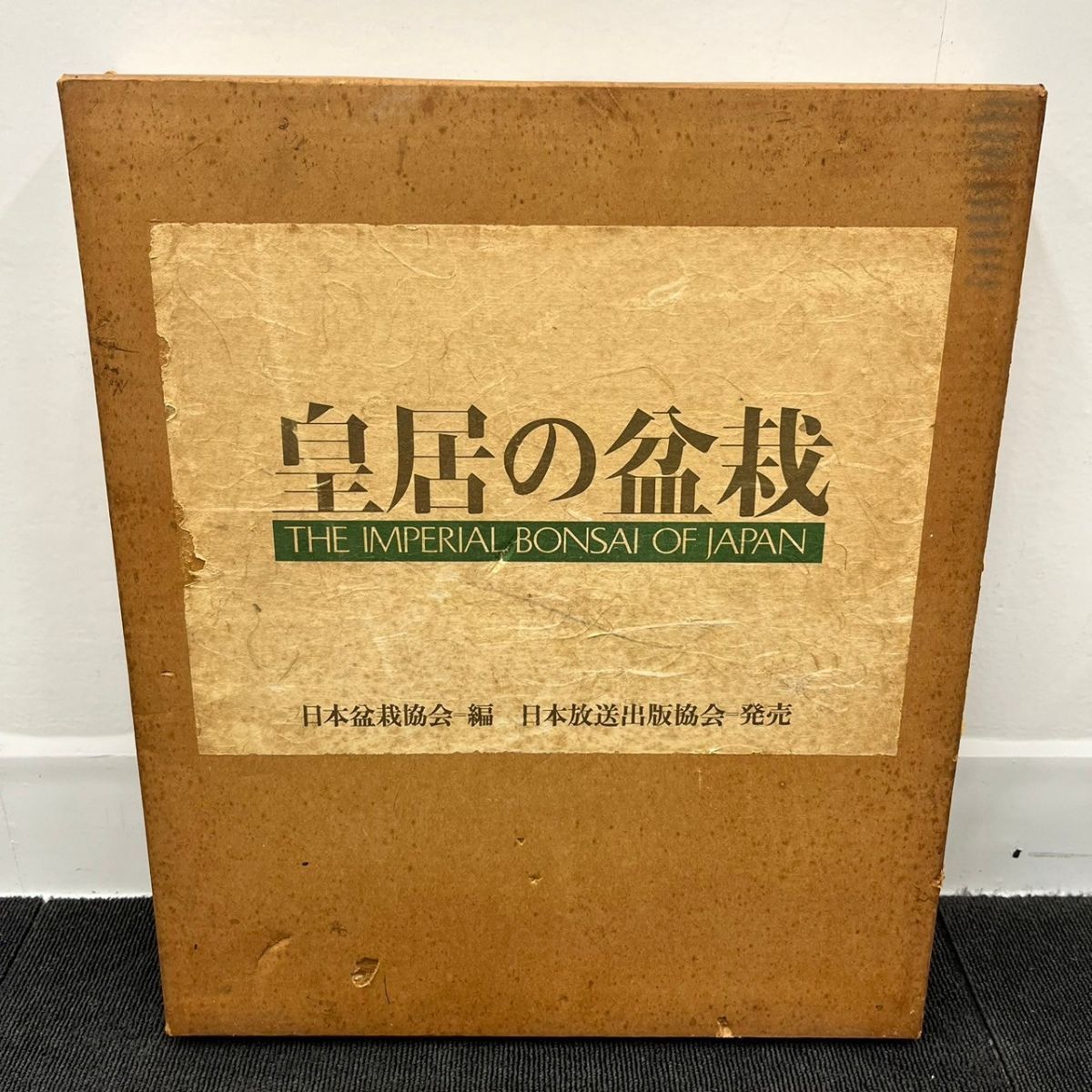 W210-O15-4897 皇居の盆栽 日本放送出版 昭和51年発行 紙箱/化粧箱付き THE IMPERIAL BONSAI OF JAPAN 日本盆栽協会 ③の画像1