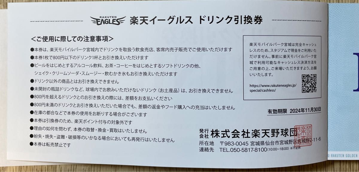 楽天イーグルス　チケット　ドリンク引換券65枚