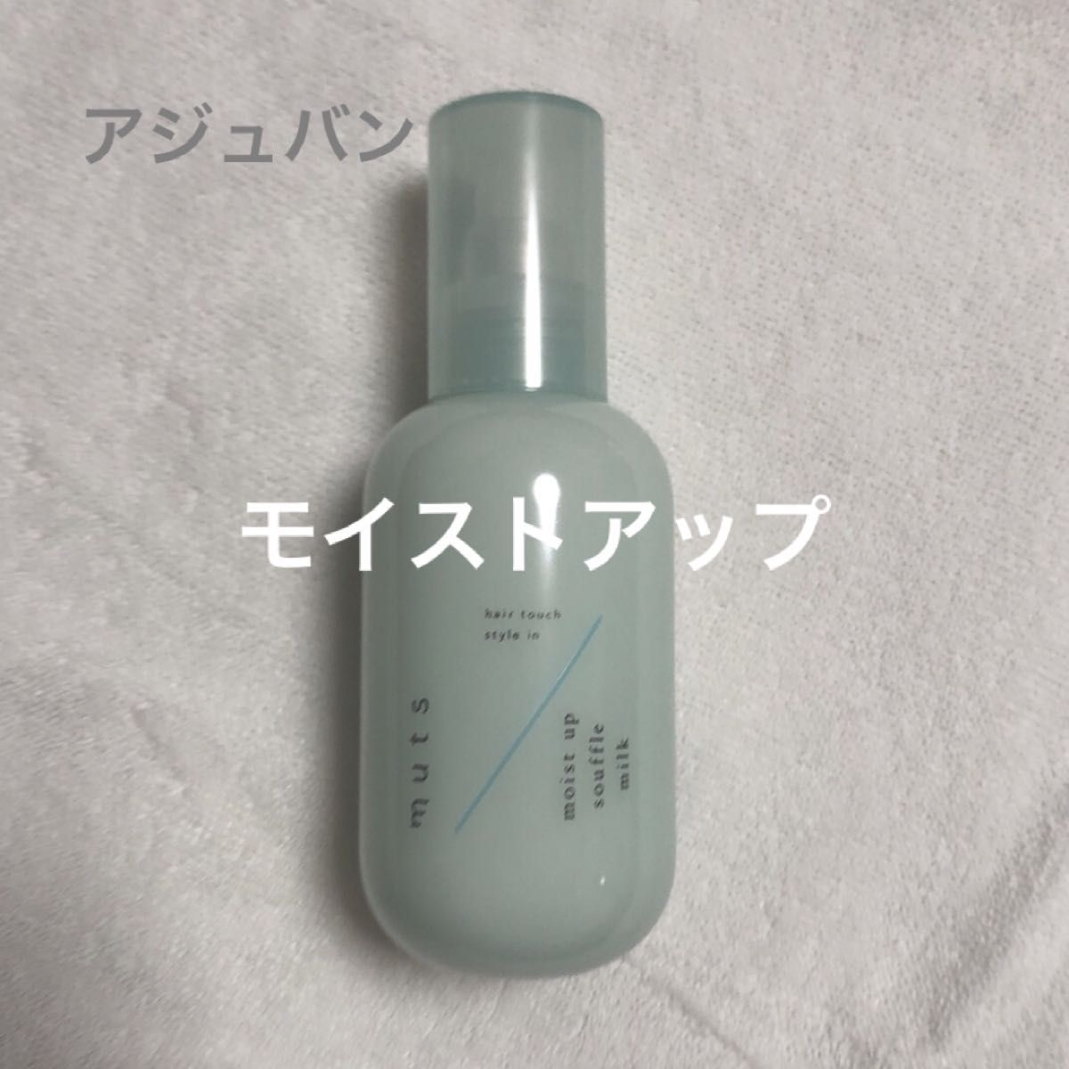 アジュバン　ミューツヘアタッチ　モイストアップ　スフレミルク　洗い流さないトリートメント　150mL