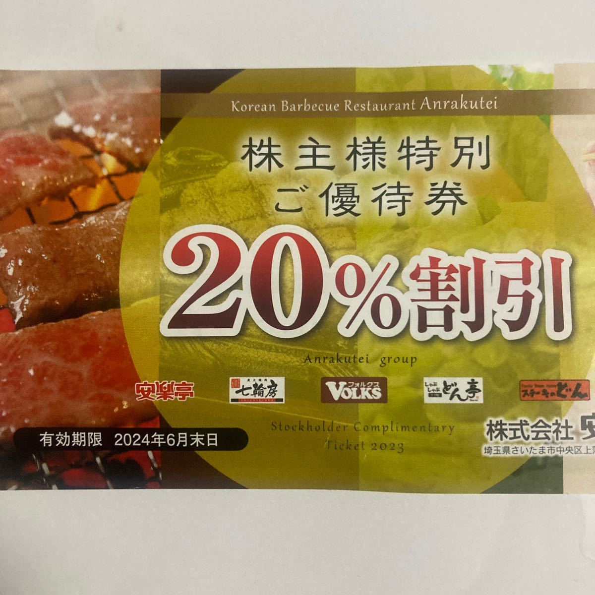 安楽亭 株主優待　20%割引_画像1