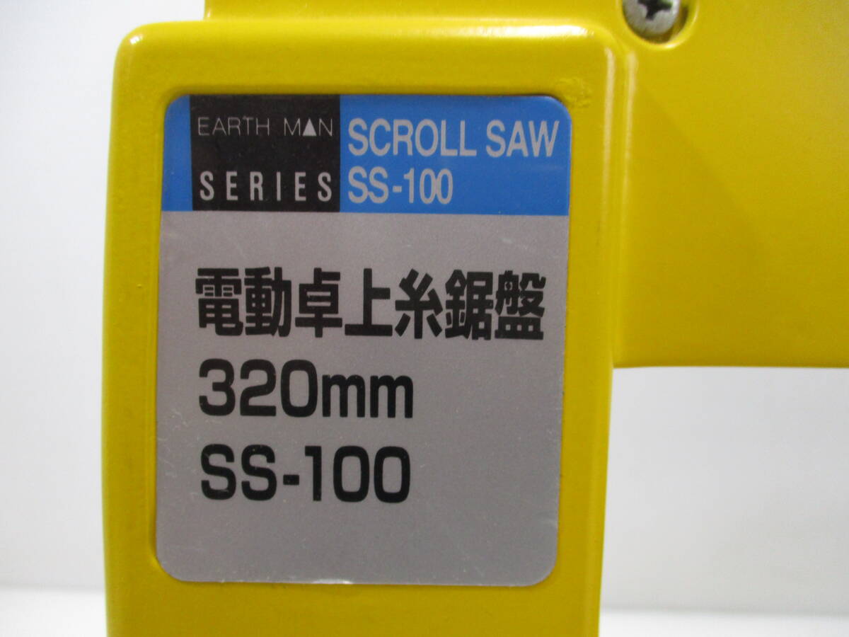 D26★320mm電動卓上糸鋸盤 SS-100/EARTHMANの画像7