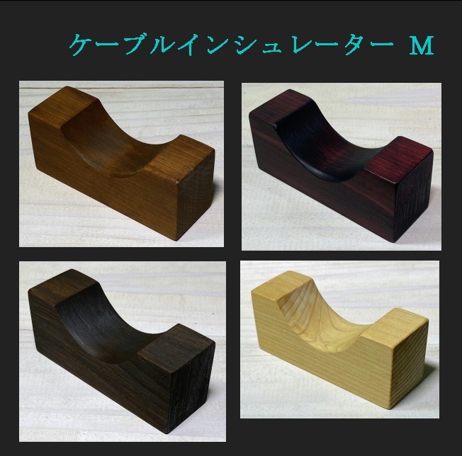 ♪音質性能UP！■ケーブル インシュレーター（ブラウン）ダブル　新品6個セット 青森ヒバ製　Cable insulators_ケーブルインシュレーターサンプル画像♪