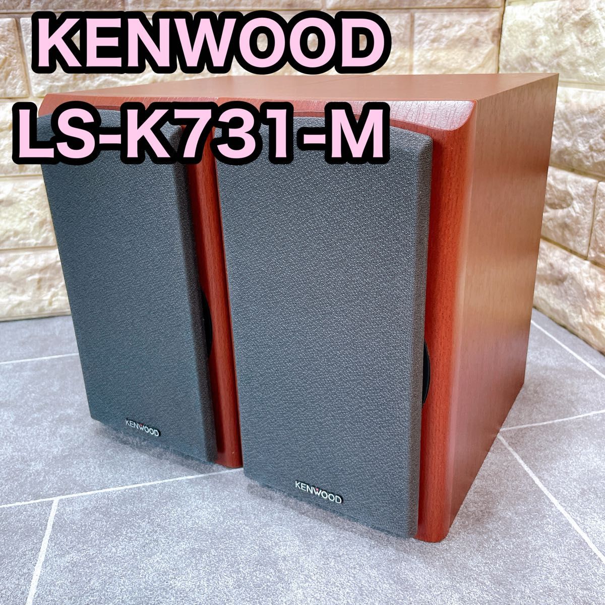 【美品】KENWOOD ケンウッド　LS-K731-M スピーカー　