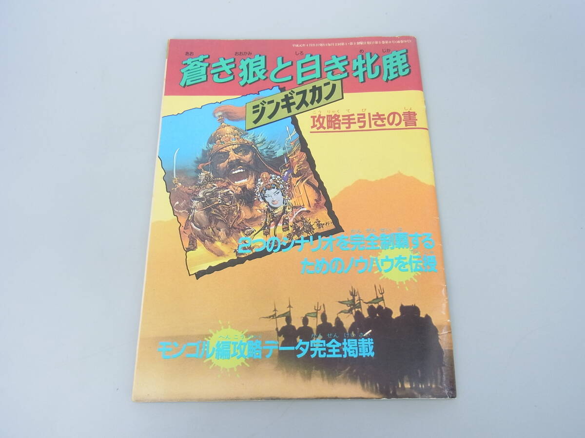 蒼き狼と白き牝鹿　ジンギスカン　攻略手引きの書　ファミコン　攻略本　送料140円（FF014_画像1