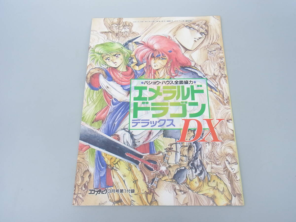 エメラルドドラゴン　デラックス　DX　攻略本　送料140円（UX999_画像1