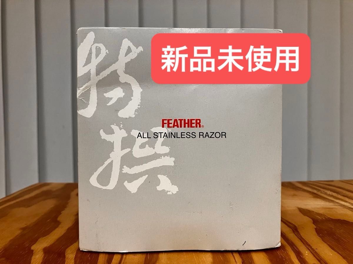 【新品未使用品】フェザー安全剃刀 FEATHER(フェザー) 特撰 両刃オールステンレスレザーN 日本製 専用スタンド 替刃2枚付