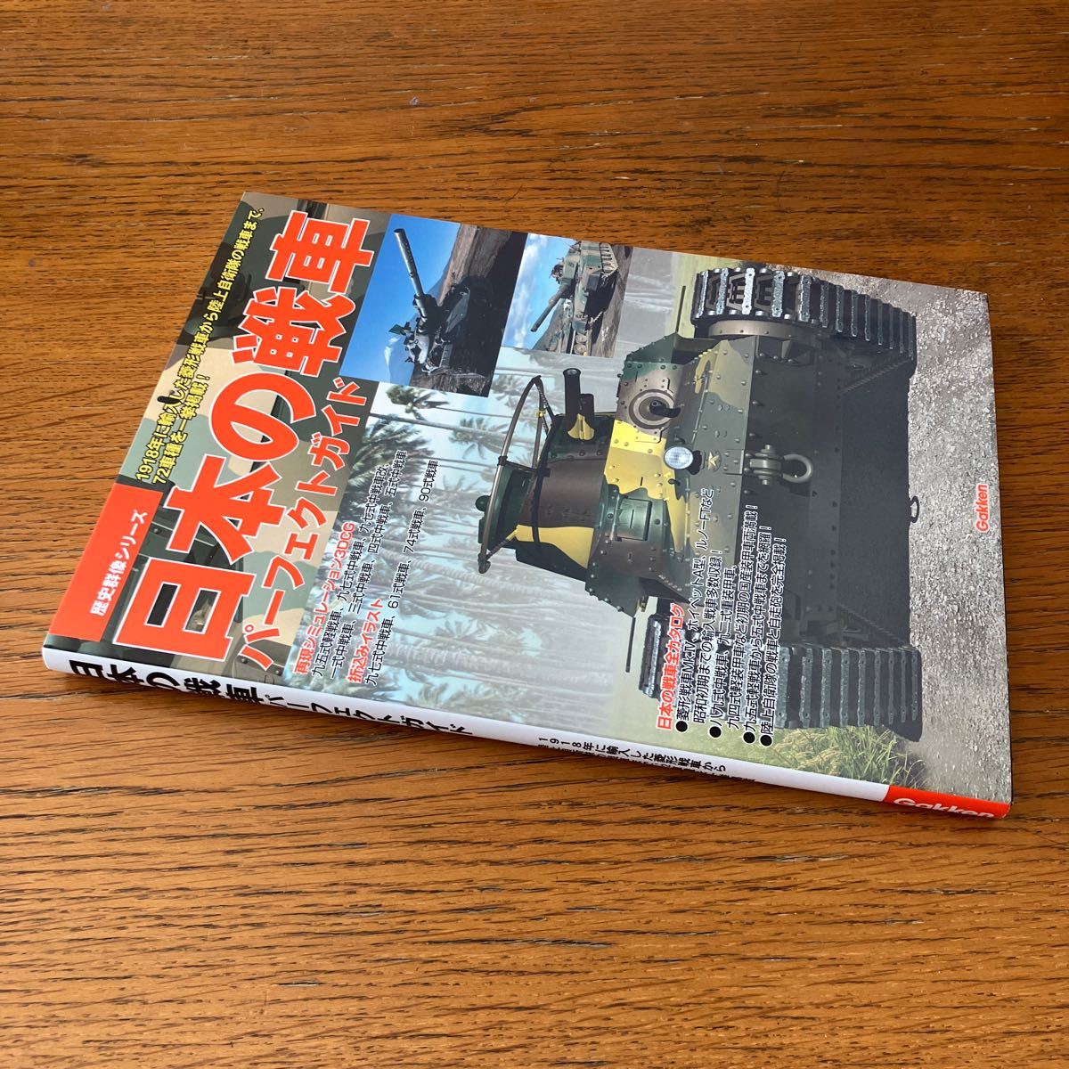 書籍『日本の戦車パーフェクトガイド』★89式/95式軽戦車/97式チハ/一式チヘ/3式中戦車チヌ/4式中戦車チト/特二式内火艇/90式/74式/61式 他の画像2