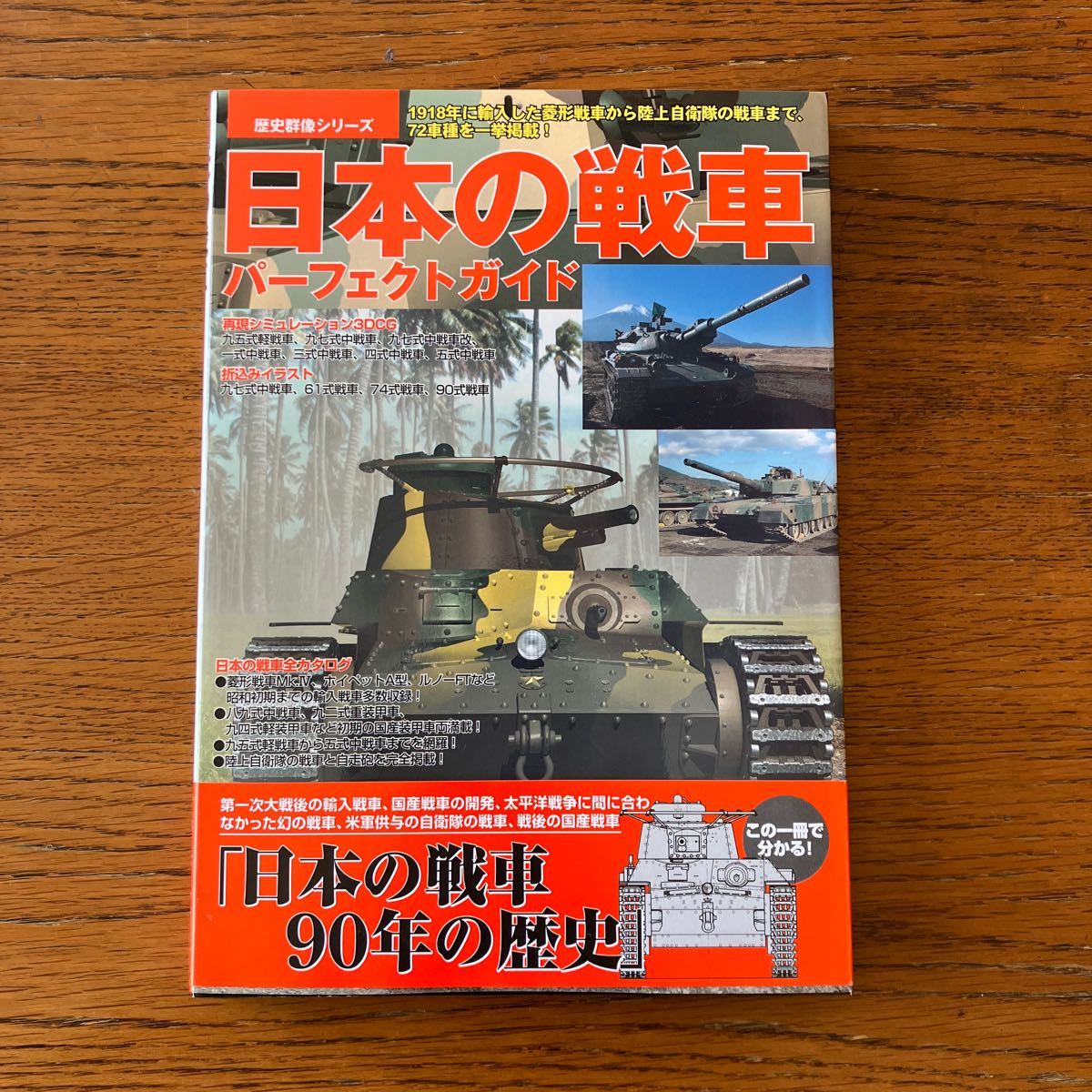 書籍『日本の戦車パーフェクトガイド』★89式/95式軽戦車/97式チハ/一式チヘ/3式中戦車チヌ/4式中戦車チト/特二式内火艇/90式/74式/61式 他の画像4